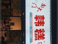 门面-南大门韩糕(后埭溪路店)