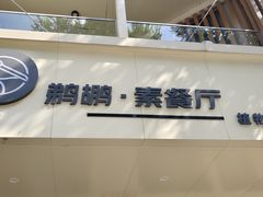 -鹈鹕素食餐厅自助餐部(正阳街店)