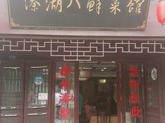 门面-溱湖八鲜菜馆