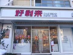 门面-好利来(康虹路店)