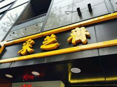 -采芝斋(延安路店)
