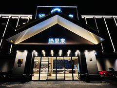 -汤里来温泉