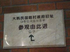 -大韩民国临时政府旧址