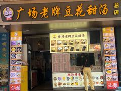 -张钦德·广场老牌豆花甜汤(总店)