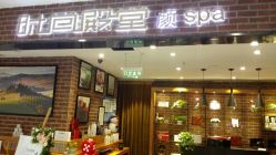 -时尚殿堂·颜SPA