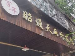 -昭通天麻竹荪火腿鸡(严家地店)