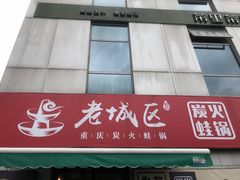 -巴四老城区炭火蛙锅(张江店)
