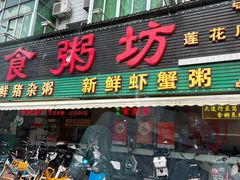 -南记食粥坊·宵夜大排档(莲花总店)