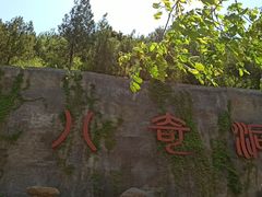 -八奇洞景区