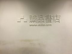 -诚品书店(敦南店)