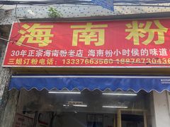 -三姐海南粉(骑楼老街店)