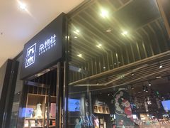 -九木杂物社(中心店)