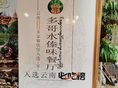 -多哥水傣味餐厅(司马巷店)