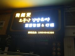 门面-传闻来紫菜包饭·打糕(西塔韩百店)