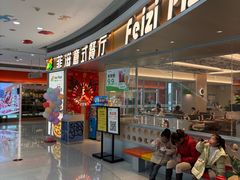 -菲滋意式休闲餐厅(北仑银泰城店)
