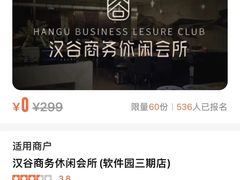 -汉谷商务休闲会所(软件园三期店)