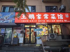 -王鹏家常菜馆