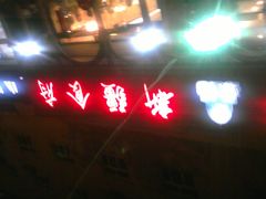 -新疆食府(华龙店)