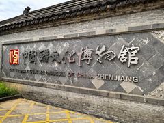 -镇江中国醋文化博物馆