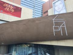 -方所(华润万象城店)