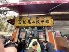 门面-回坊马二饺子馆