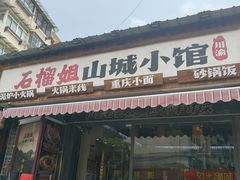 -石榴姐•山城小馆(创始店)