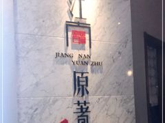-江南原著(中联广场店)