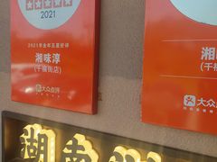 -湘味淳(千禧街店)