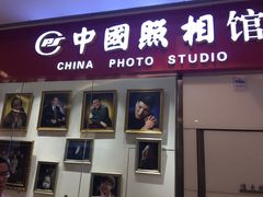 -中国照相馆(清河万象汇店)
