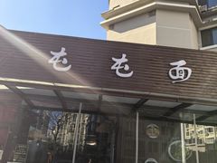 -屯屯面(海尔路店)
