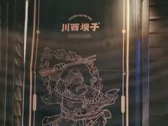 -川西坝子火锅(清江东路3.0直营店)