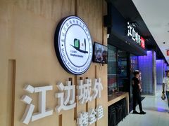 门面-江边城外烤全鱼(龙德广场店)