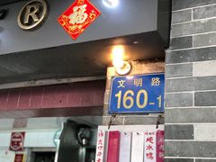 门面-達揚原味燉品(文明路店)
