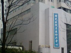 -上海中医药大学附属曙光医院(东部)