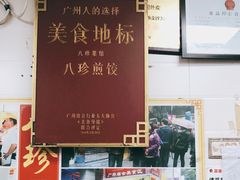 -八珍·广式煎饺·广州老字号(北京路总店)