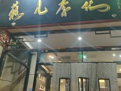 -清真·鸦儿李记·涮肉(花市店)