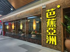 -芭札·Thai泰国餐厅(同和金铂天地店)