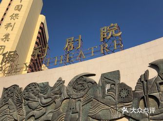 卫生间在剧场外，观演过程中出去