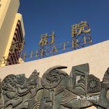 卫生间在剧场外，观演过程中出去