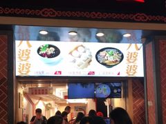 门面-八婆婆烧仙草(中山路店)