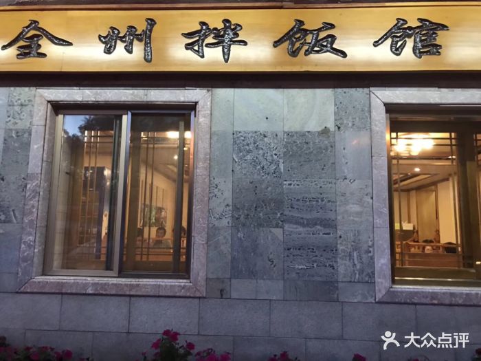 全州拌饭(昌盛店)图片 第30张