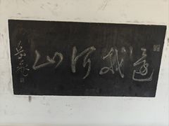 -中国翰园碑林