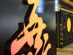 -無二炙坊·和牛烧肉(大钟寺1733店)