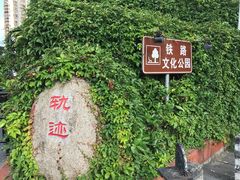 -铁路文化公园