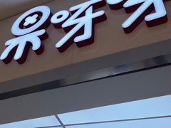 门面-果呀呀(国金街店)