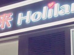 门面-好利来(朝外店)