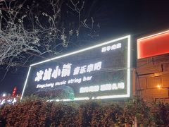 -冰城小镇音乐串吧·聚会餐厅(百子湾店)
