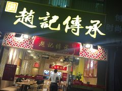 门面-赵记传承(广州越秀五羊新城店)