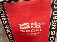 -富贵面包公司(运河店)