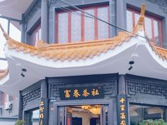 -富春茶社(国庆路店)